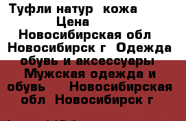 Туфли натур. кожа 39-40 › Цена ­ 800 - Новосибирская обл., Новосибирск г. Одежда, обувь и аксессуары » Мужская одежда и обувь   . Новосибирская обл.,Новосибирск г.